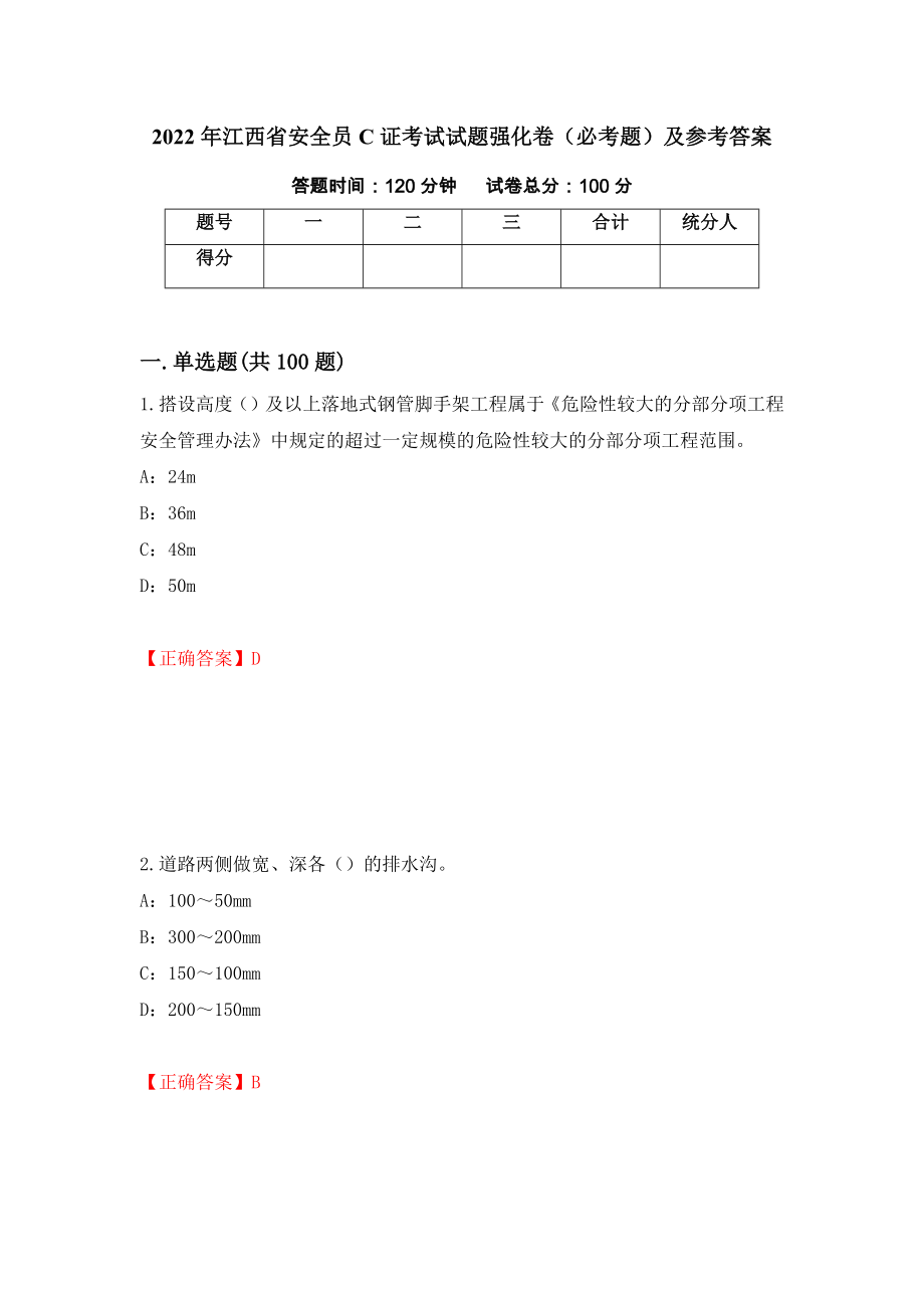 2022年江西省安全员C证考试试题强化卷（必考题）及参考答案【97】_第1页