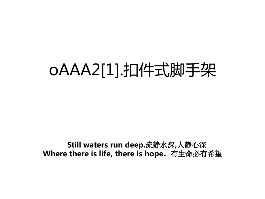 oAAA21.扣件式脚手架_第1页