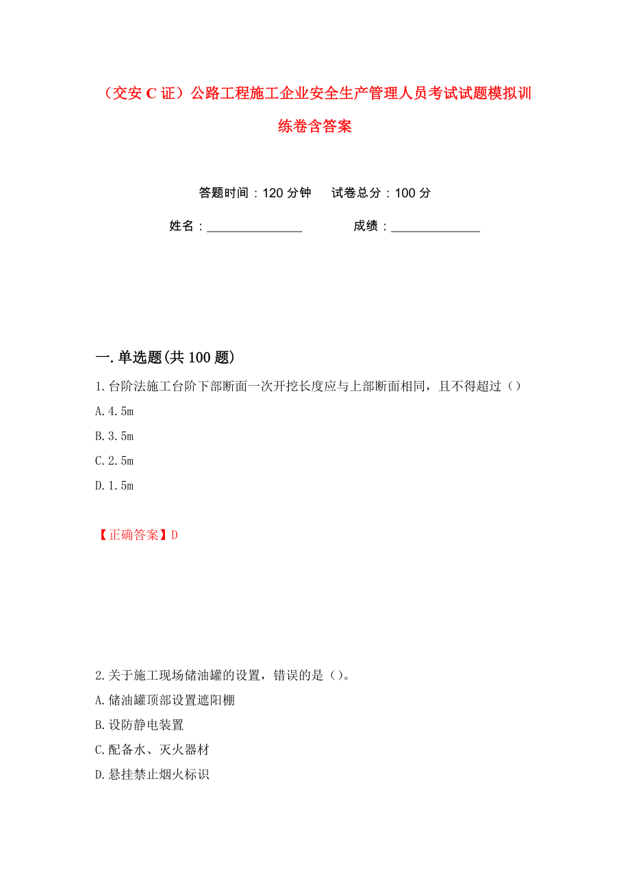 （交安C证）公路工程施工企业安全生产管理人员考试试题模拟训练卷含答案78_第1页