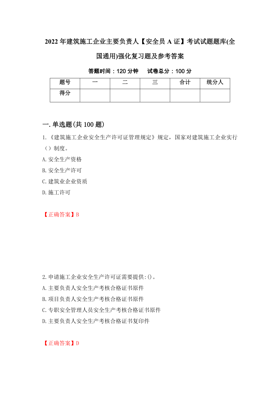 2022年建筑施工企业主要负责人【安全员A证】考试试题题库(全国通用)强化复习题及参考答案57_第1页