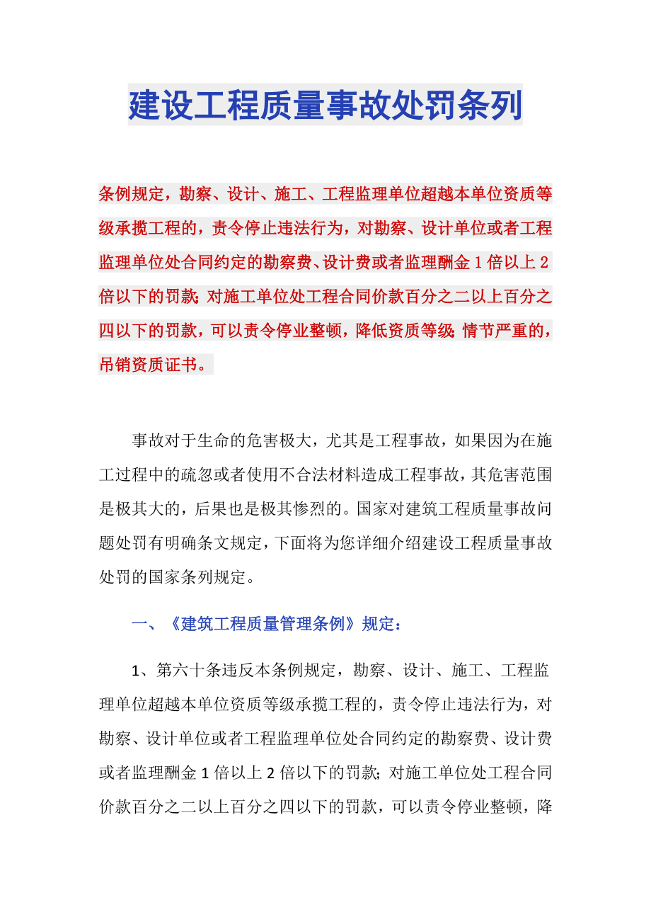 建设工程质量事故处罚条列_第1页