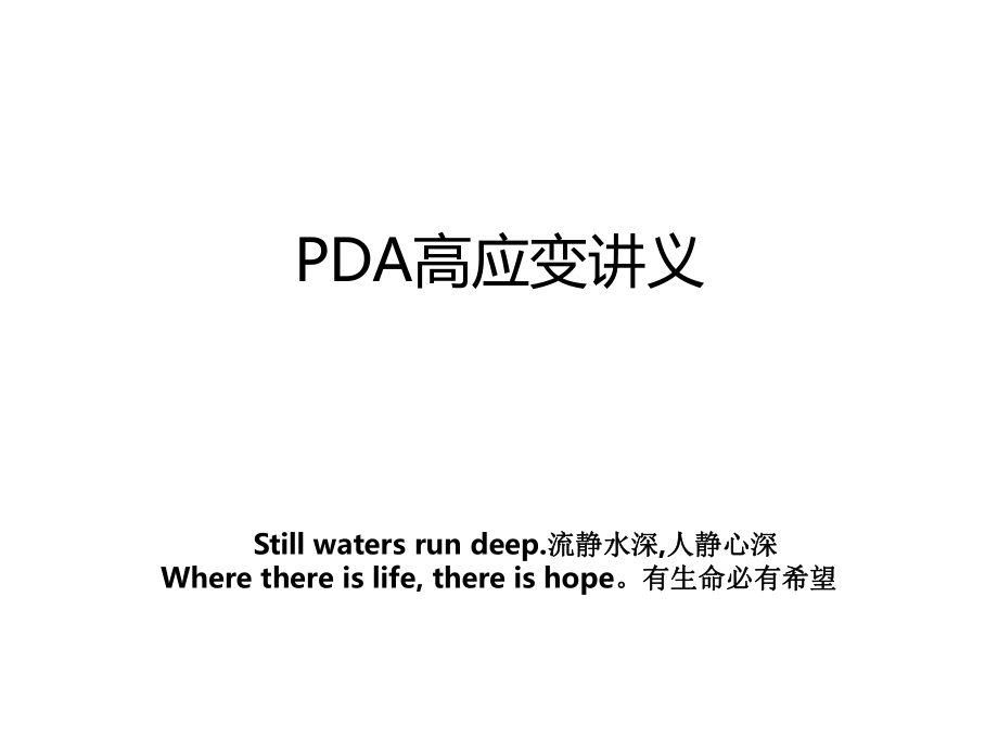 PDA高应变讲义教学文案_第1页
