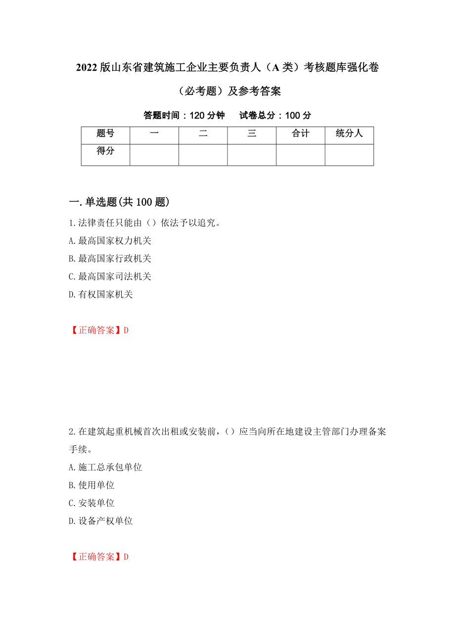 2022版山东省建筑施工企业主要负责人（A类）考核题库强化卷（必考题）及参考答案（第71卷）_第1页