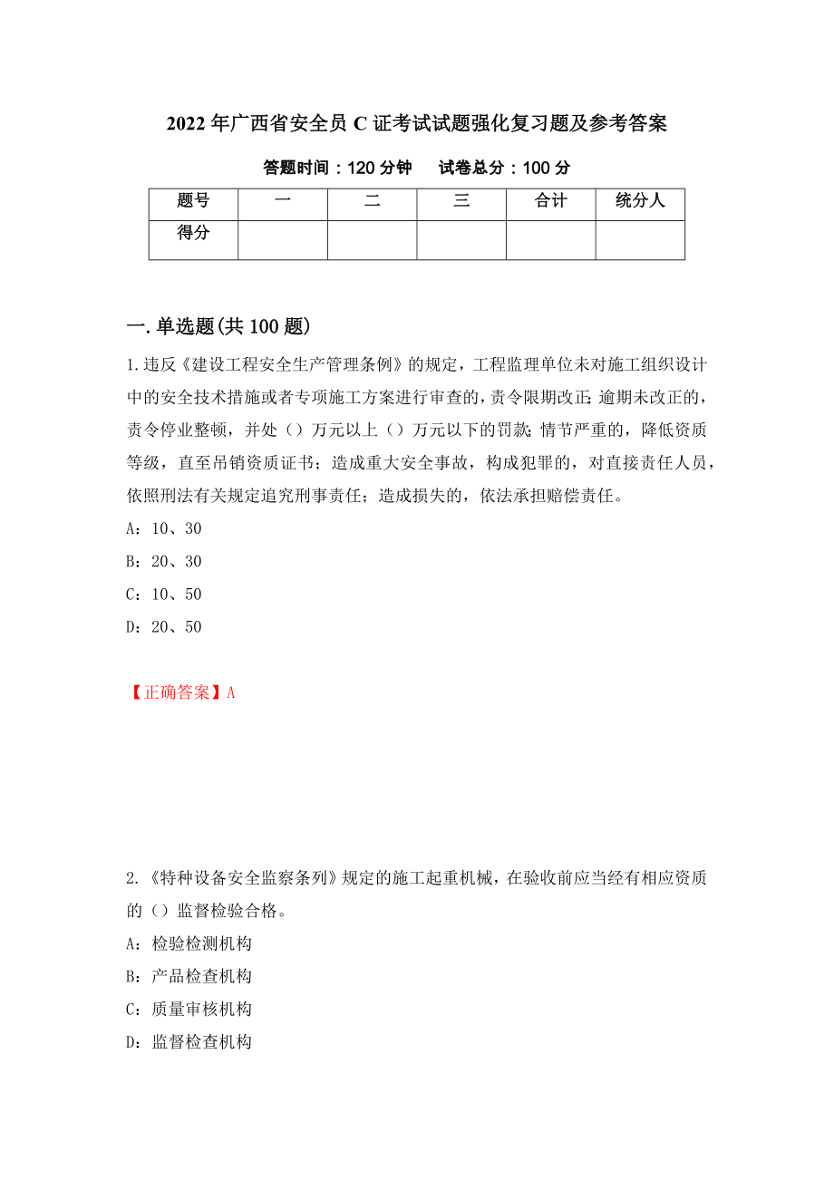 2022年广西省安全员C证考试试题强化复习题及参考答案（第73次）_第1页