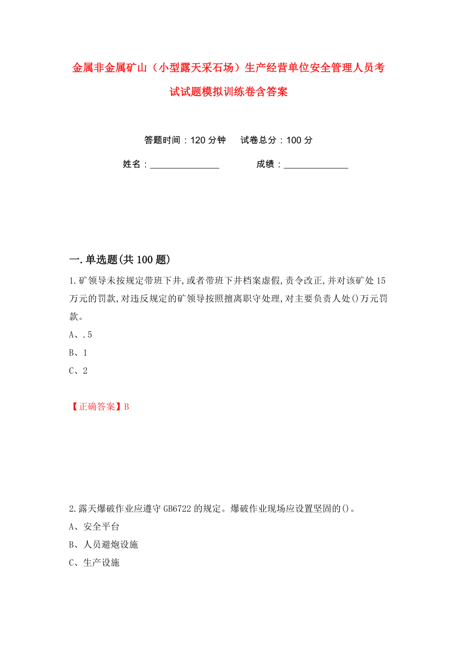 金属非金属矿山（小型露天采石场）生产经营单位安全管理人员考试试题模拟训练卷含答案59_第1页