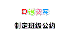 部編人教版五年級語文上冊口語交際《制定班級公約》優(yōu)質(zhì)ppt課件