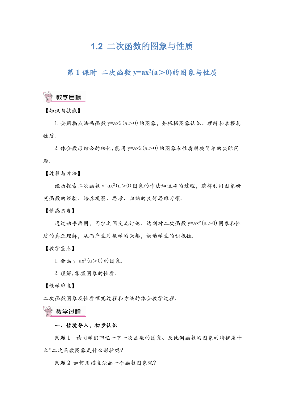 《二次函數(shù)y=ax2(a＞0)的圖象與性質(zhì)》教案（課時(shí)1）_第1頁(yè)