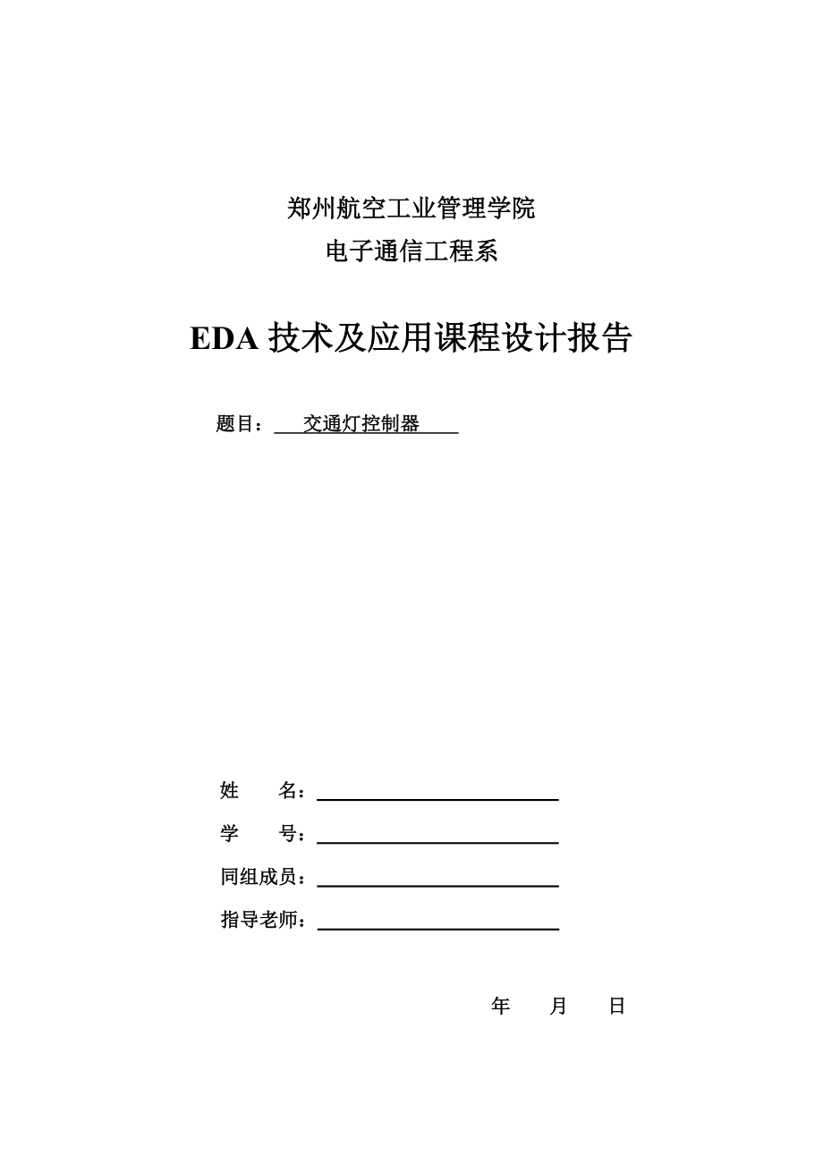 EDA課程設(shè)計報告--交通燈控制器_第1頁