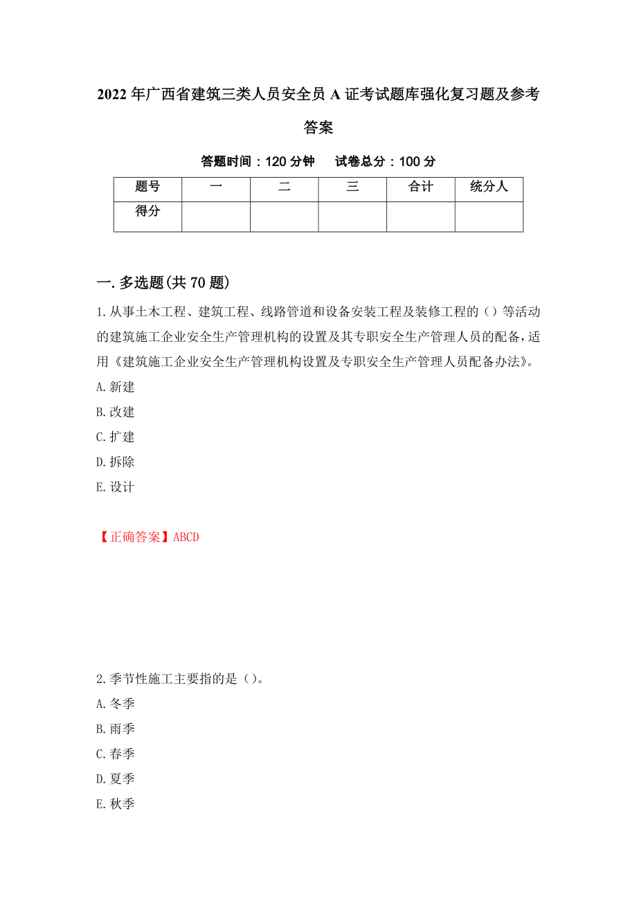 2022年广西省建筑三类人员安全员A证考试题库强化复习题及参考答案（21）_第1页