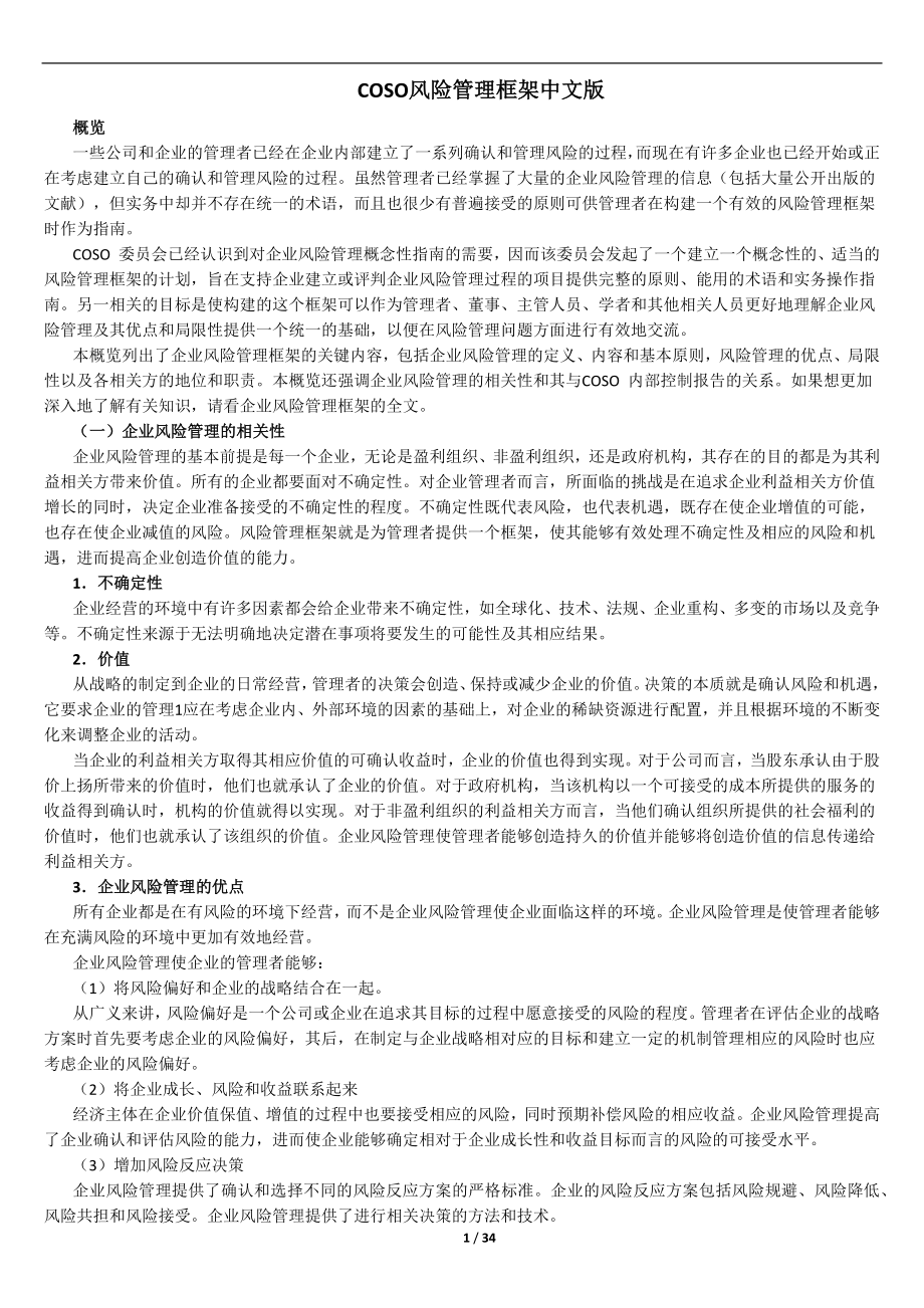 风险管理框架-中文_第1页