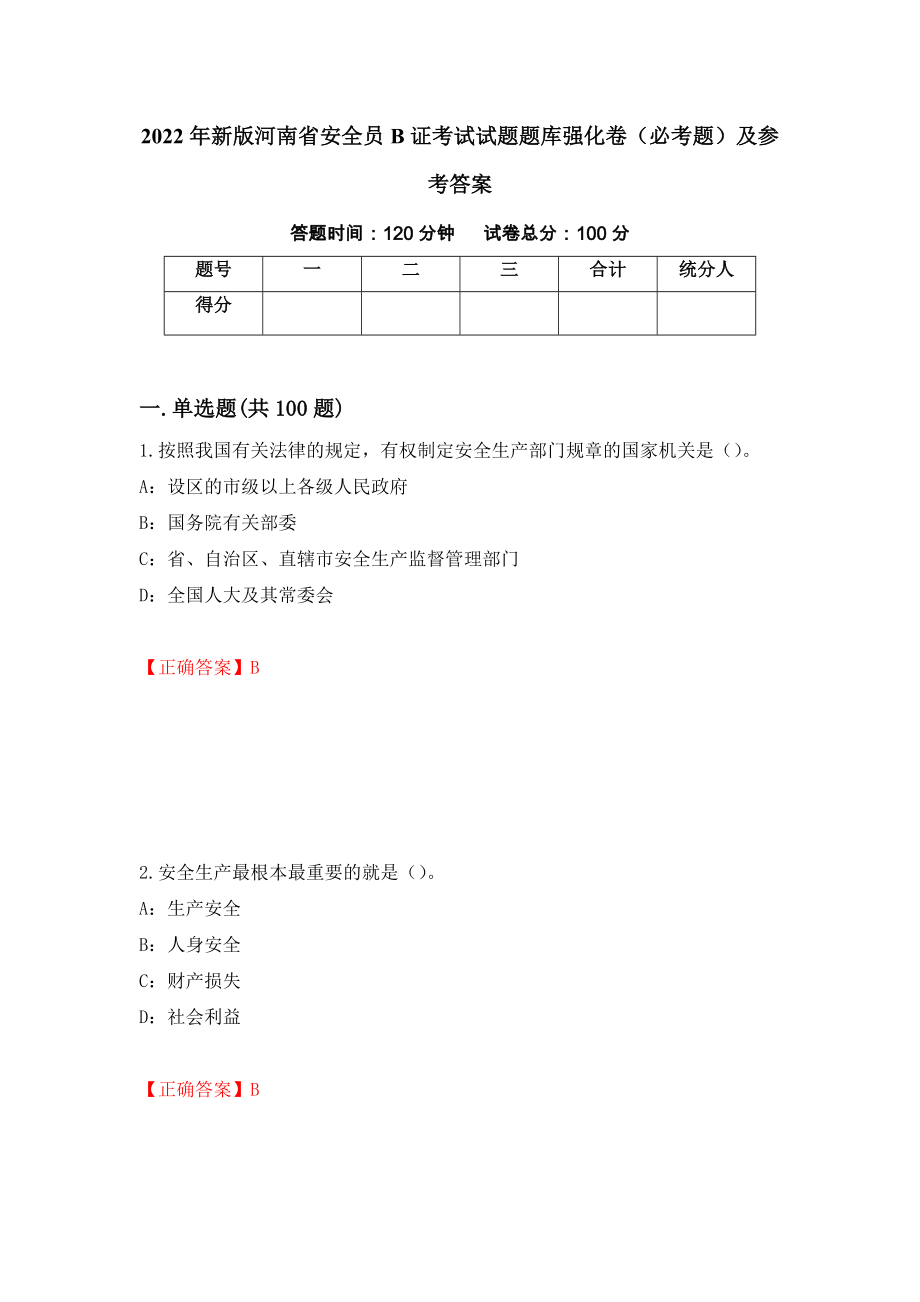 2022年新版河南省安全员B证考试试题题库强化卷（必考题）及参考答案（第42版）_第1页