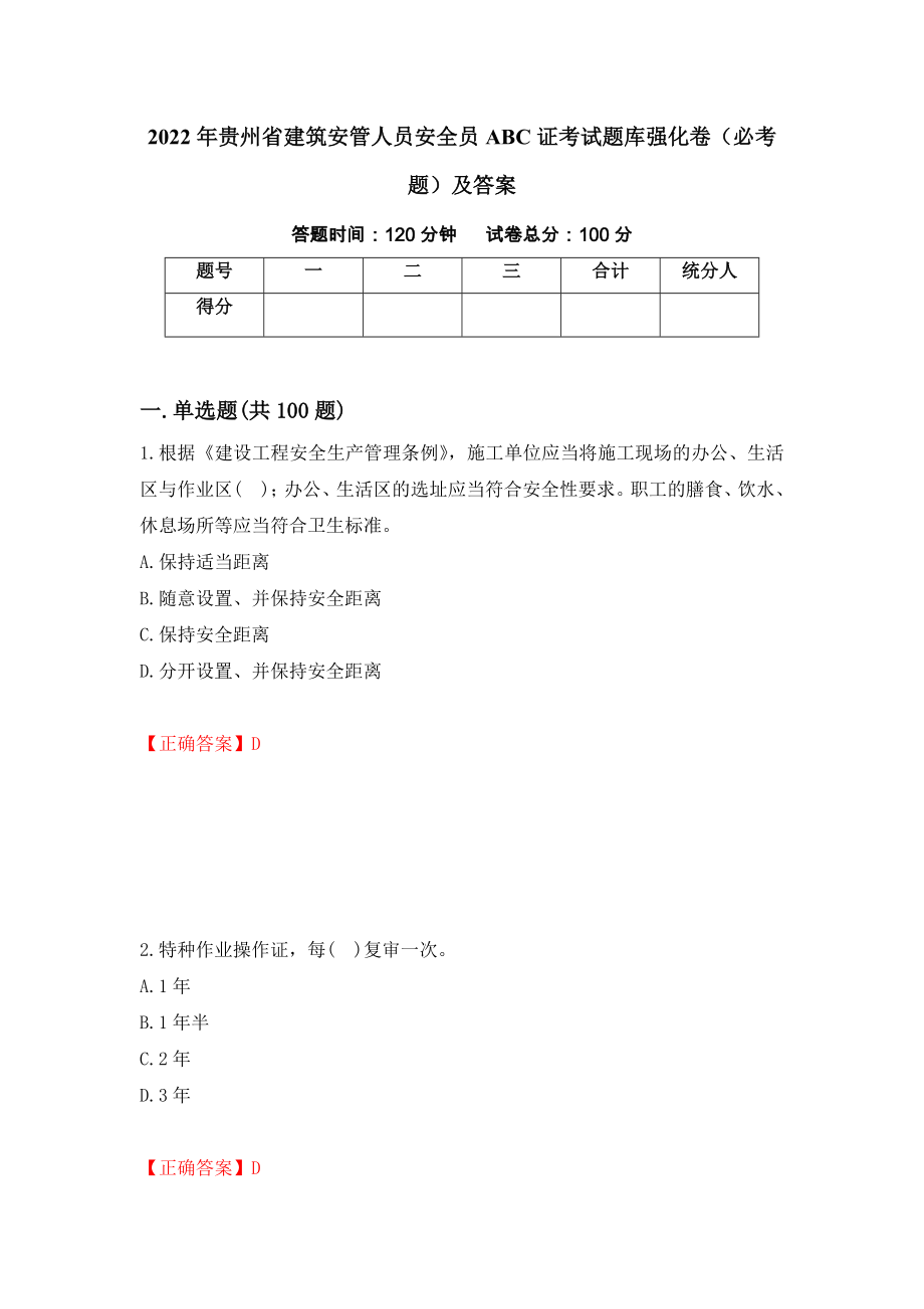 2022年贵州省建筑安管人员安全员ABC证考试题库强化卷（必考题）及答案7]_第1页
