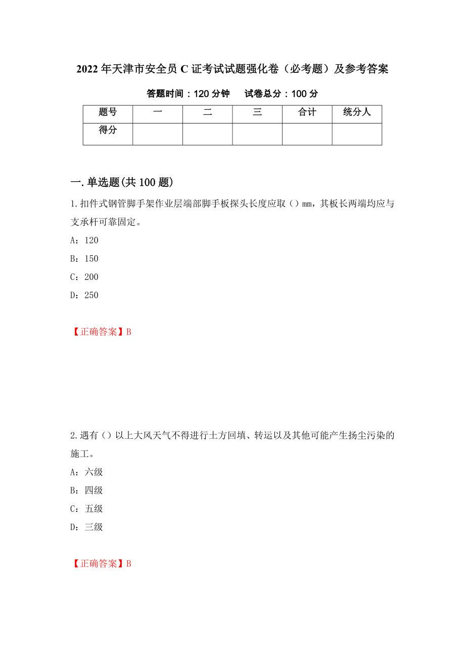 2022年天津市安全员C证考试试题强化卷（必考题）及参考答案（第87卷）_第1页