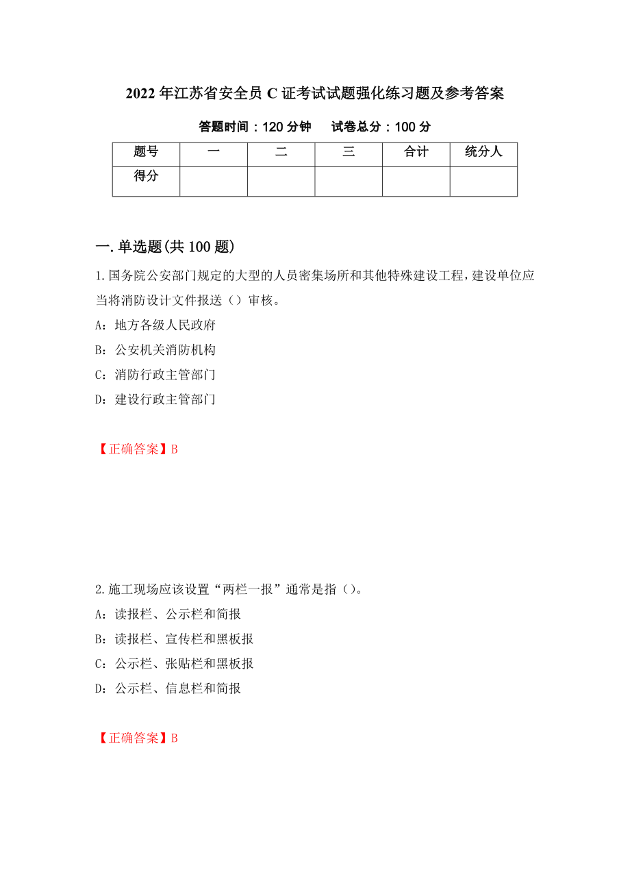 2022年江苏省安全员C证考试试题强化练习题及参考答案（94）_第1页