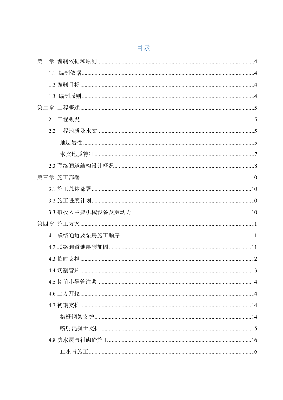 地铁区间隧道联络通道安全专项施工方案_第1页