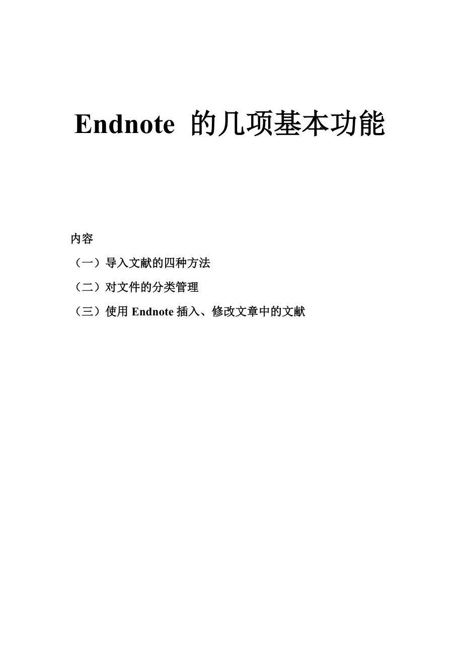 Endnote的几项基本功能_第1页