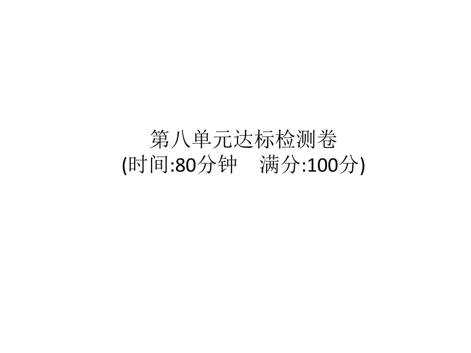 统编版语文四年级上册 第八单元达标检测卷 课件（15页）_第1页