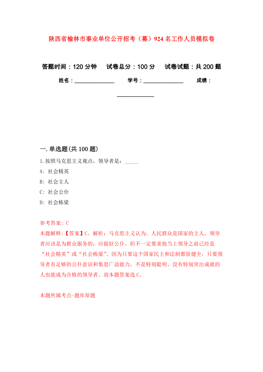 陕西省榆林市事业单位公开招考（募）924名工作人员强化卷3_第1页