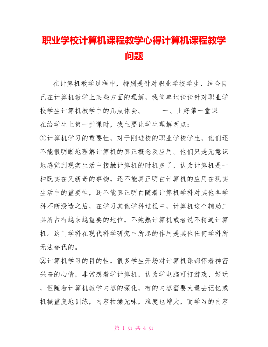 职业学校计算机课程教学心得计算机课程教学问题_第1页