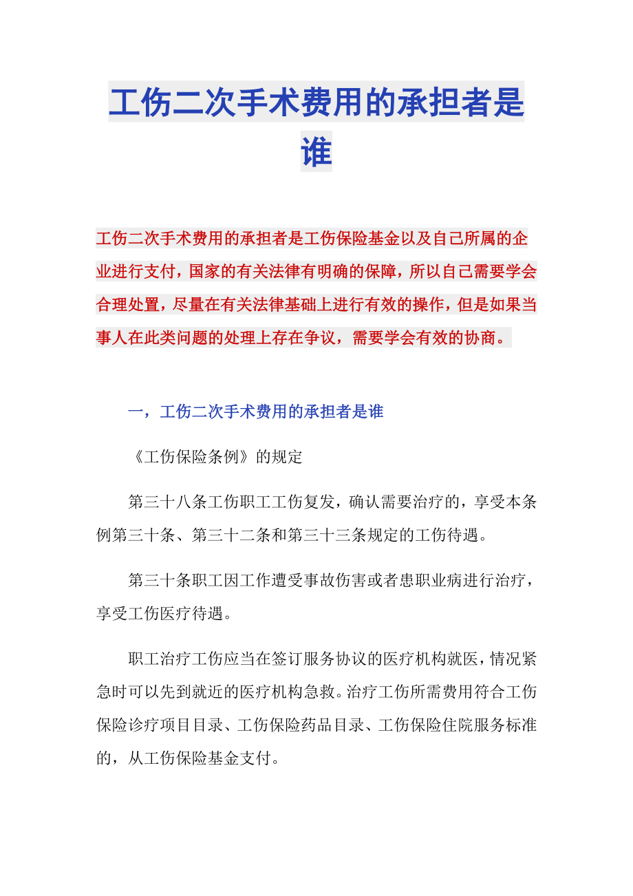 工伤二次手术费用的承担者是谁_第1页