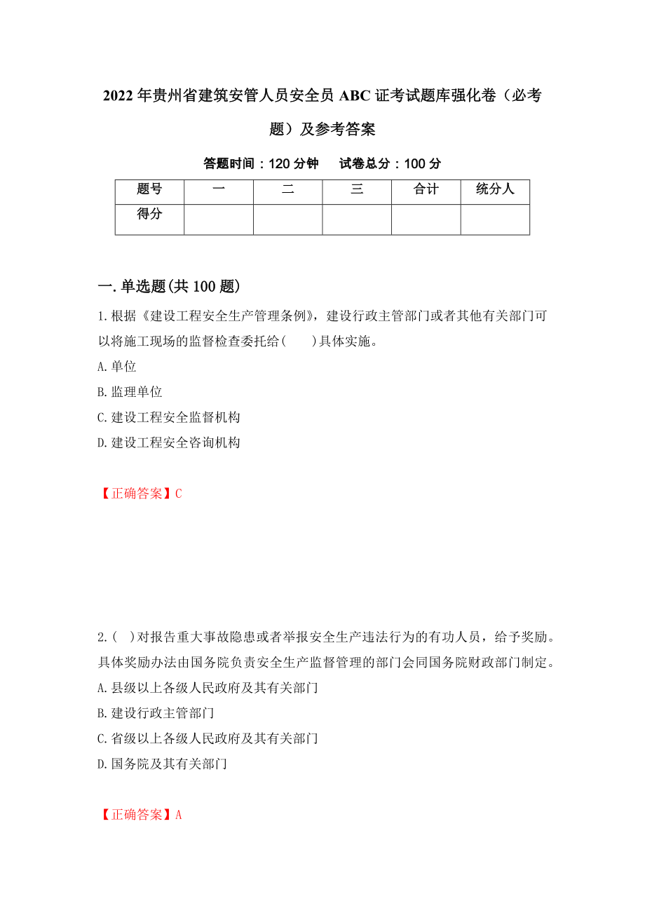 2022年贵州省建筑安管人员安全员ABC证考试题库强化卷（必考题）及参考答案（第43卷）_第1页