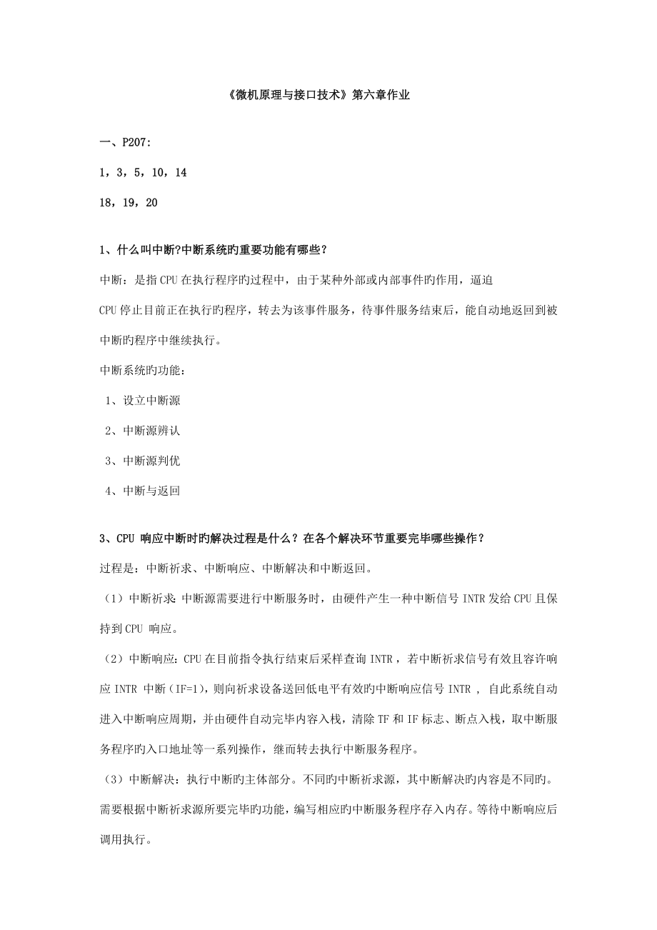 微机原理与接口重点技术作业答案_第1页