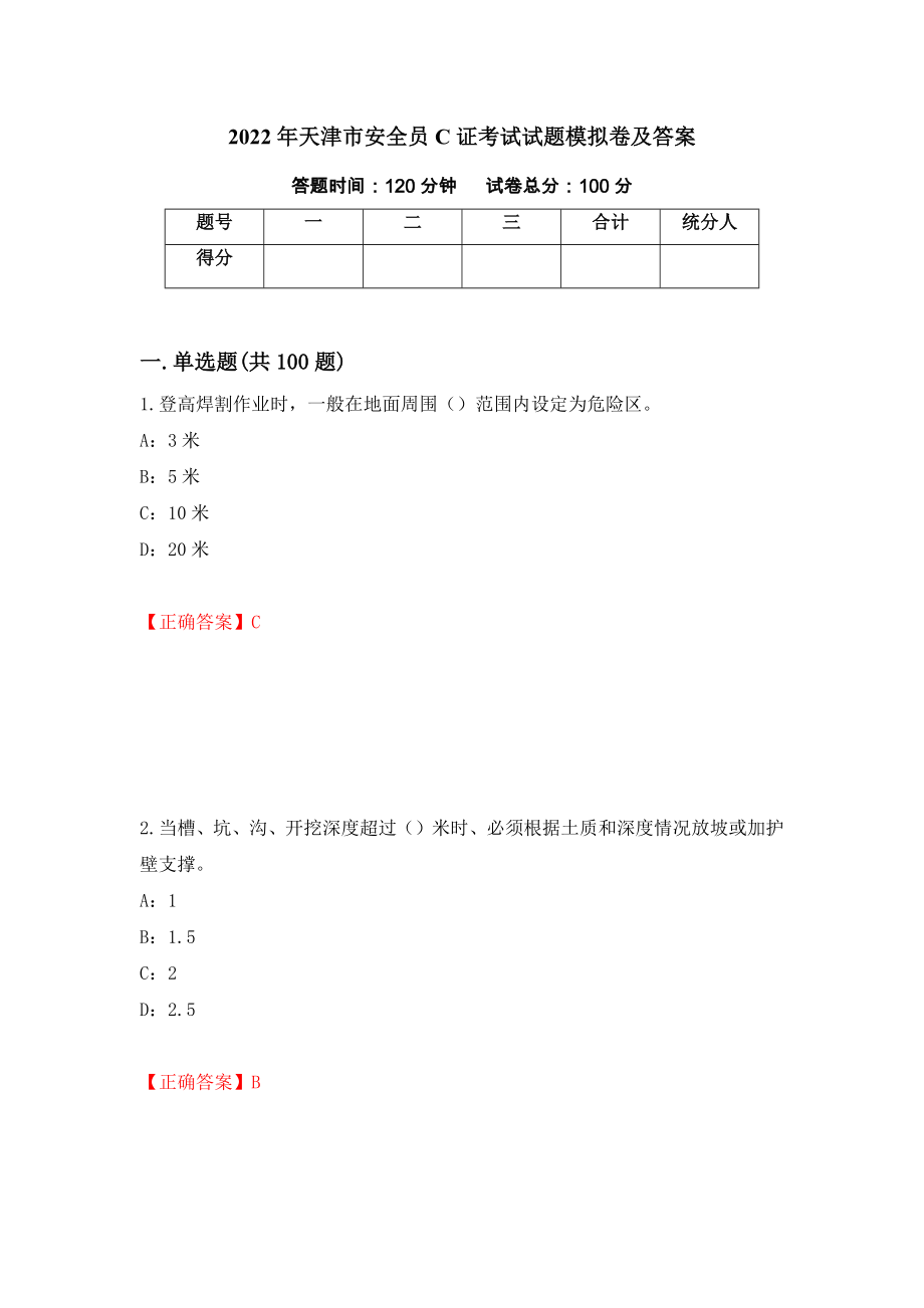 2022年天津市安全员C证考试试题模拟卷及答案（第19卷）_第1页
