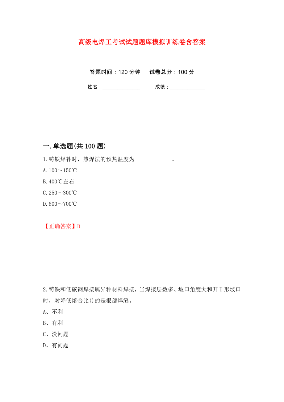 高级电焊工考试试题题库模拟训练卷含答案（第55卷）_第1页