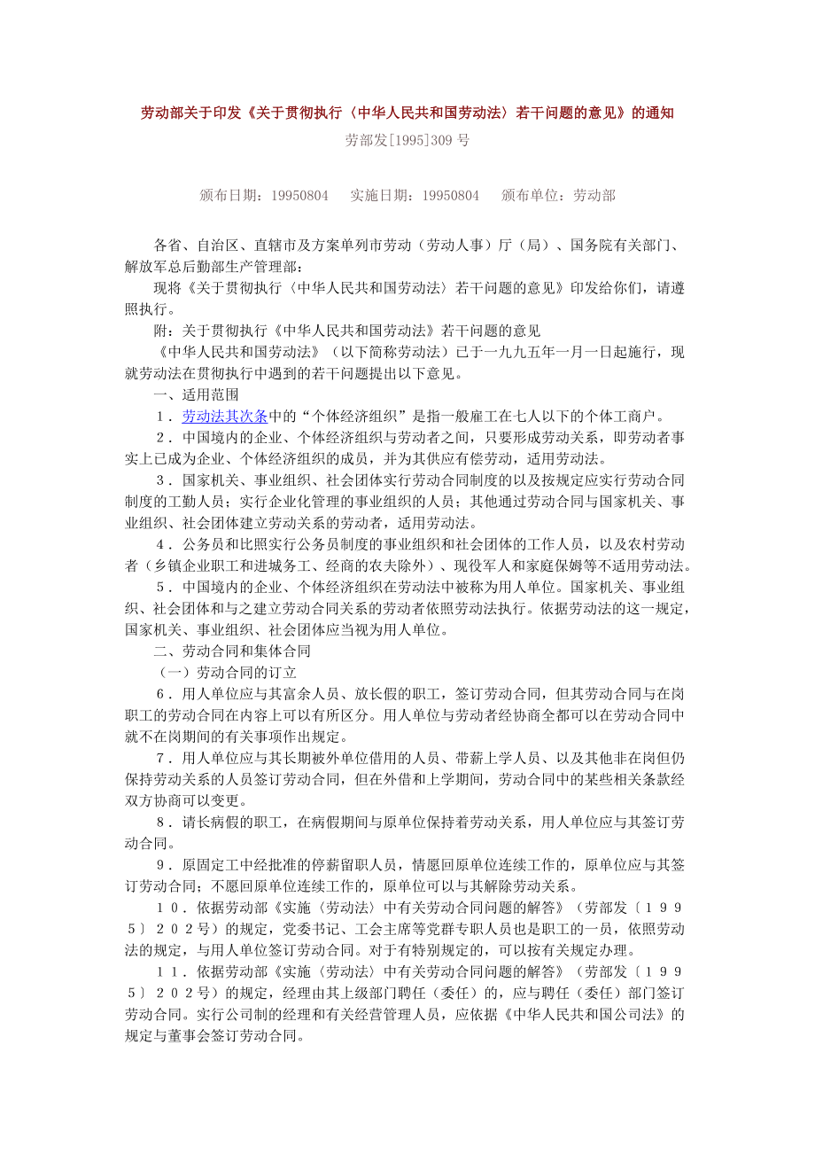 关于贯彻执行中华人民共和国劳动法若干问题的意见_第1页