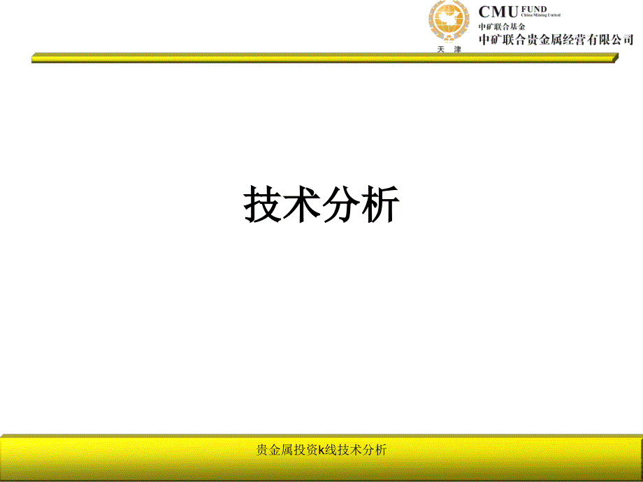 贵金属投资k线技术分析课件_第1页