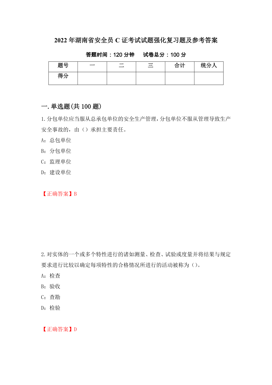 2022年湖南省安全员C证考试试题强化复习题及参考答案（第71期）_第1页