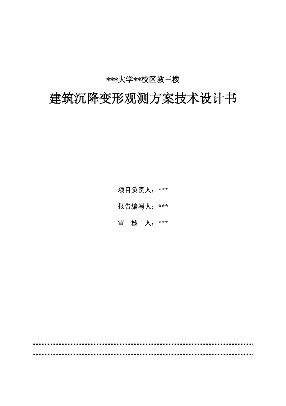 建筑物沉降观测技术设计书_第1页