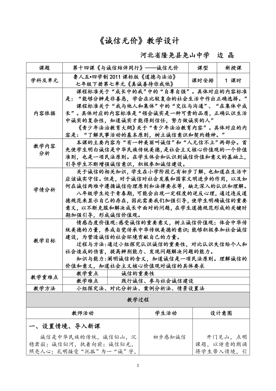 《誠信無價》教學設計[3]_第1頁