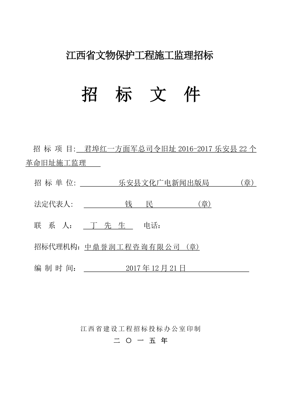 江西文物保护工程施工监理招标_第1页