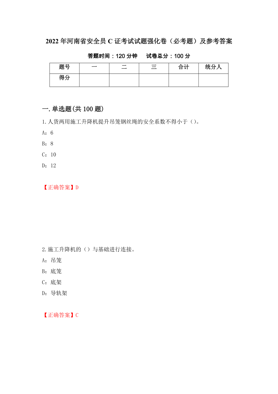 2022年河南省安全员C证考试试题强化卷（必考题）及参考答案（第18次）_第1页
