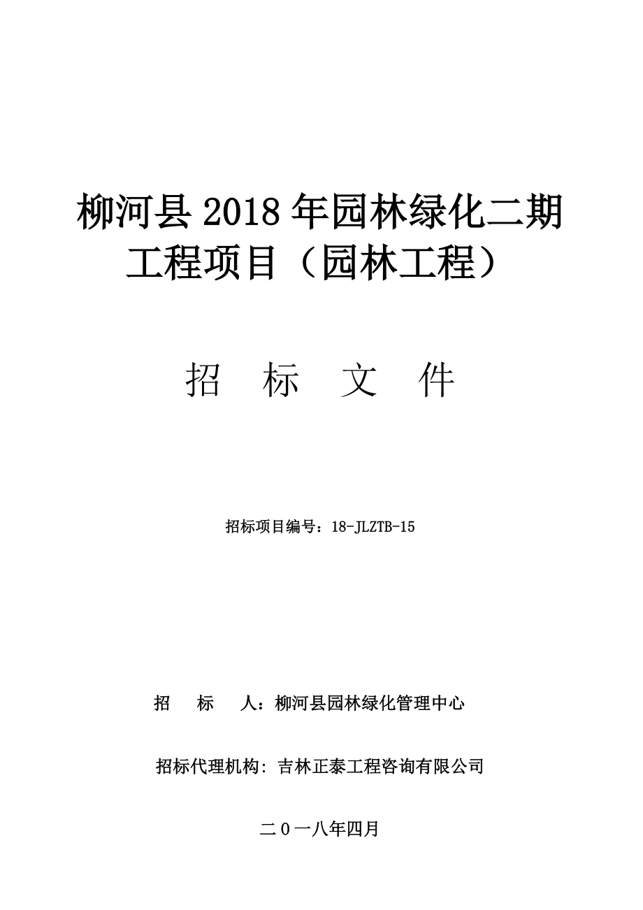 柳河县2018年度园林绿化二期工程项目园林工程_第1页