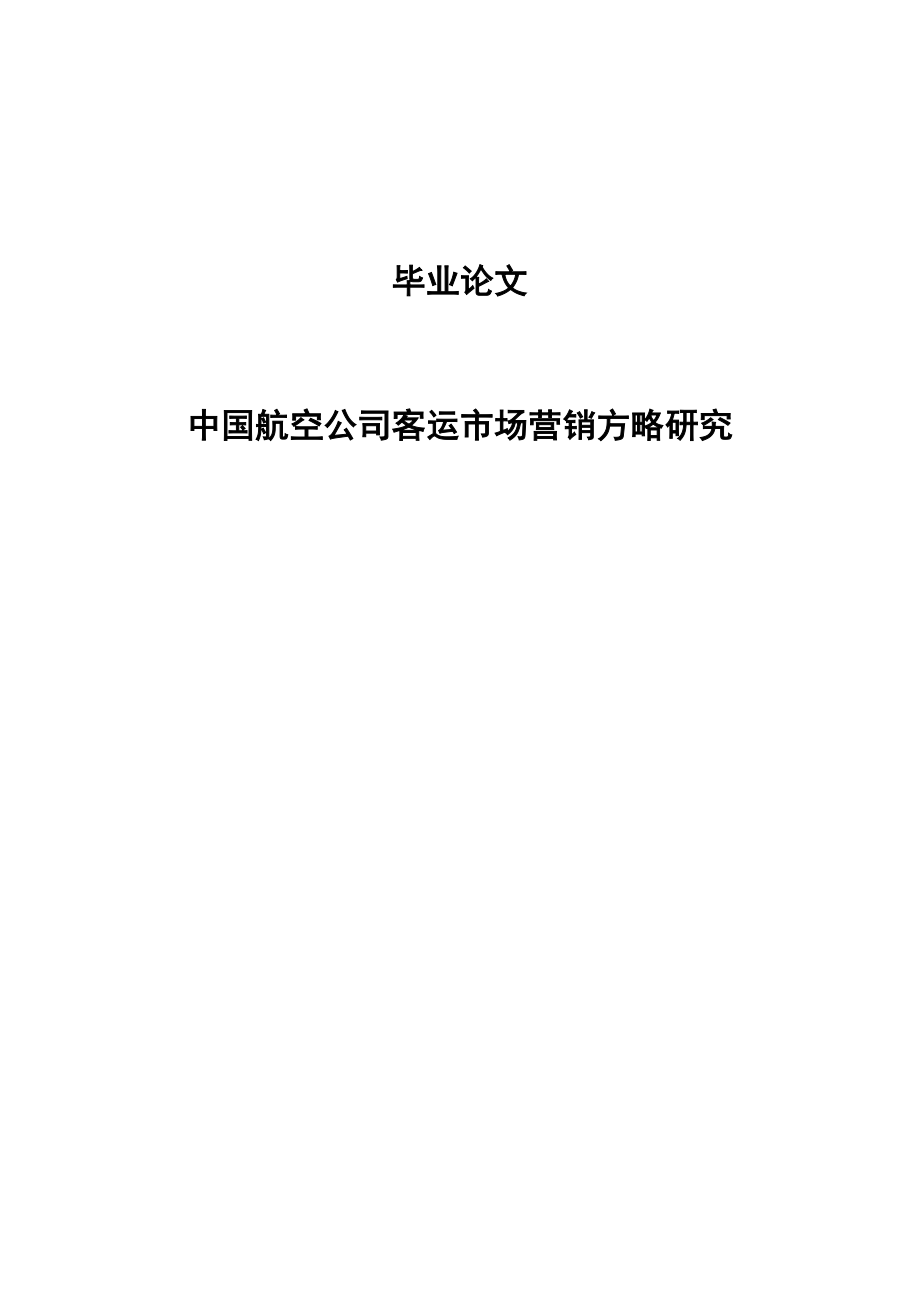 中国航空公司客运市场营销策略研究毕业_第1页