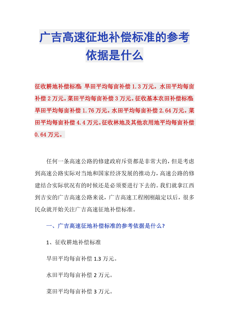 广吉高速征地补偿标准的参考依据是什么_第1页