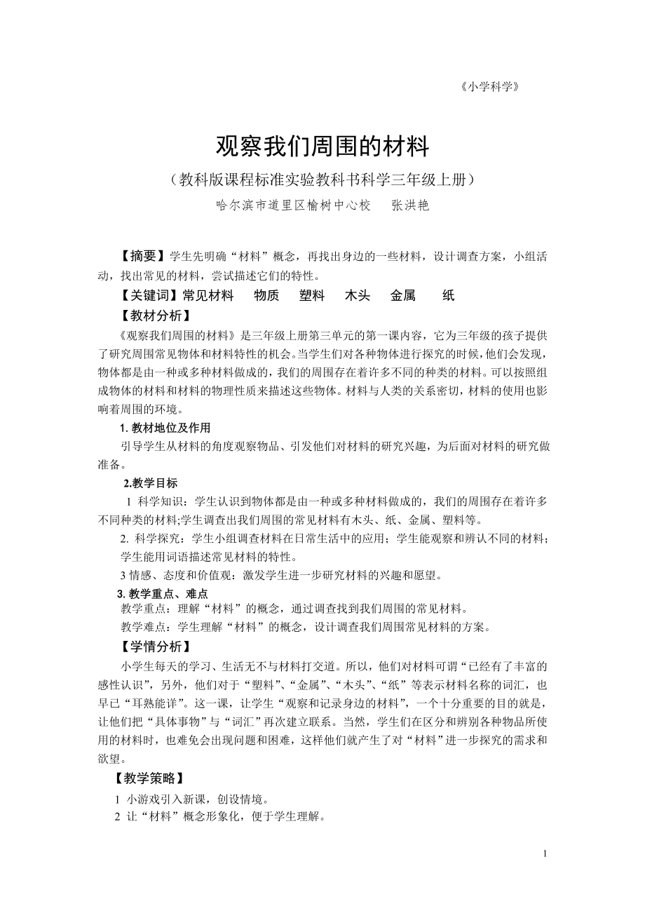 《觀察我們周圍的材料》教學設(shè)計及自評_第1頁