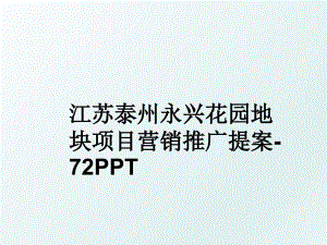 江苏泰州永兴花园地块项目营销推广提案72PPT