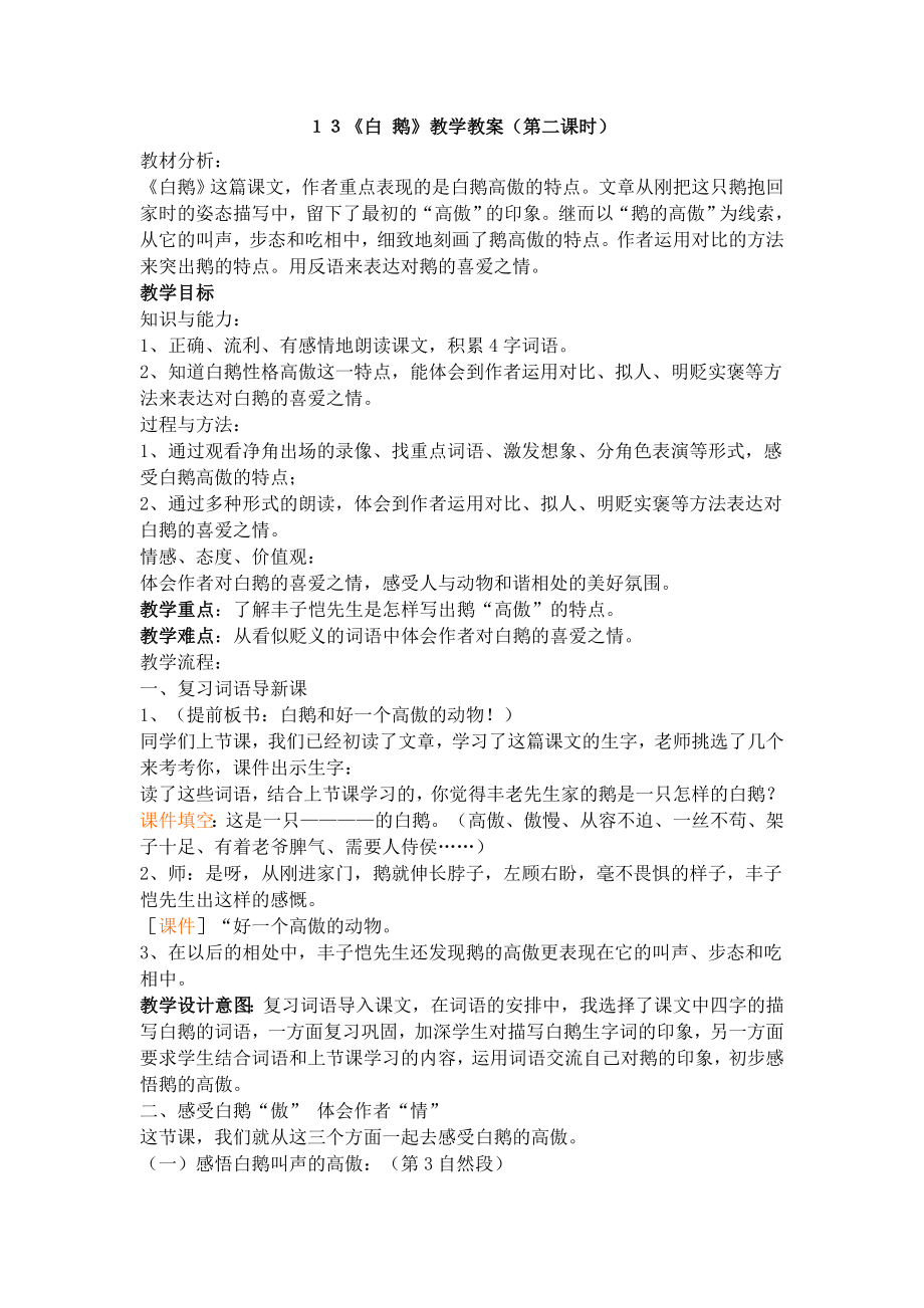 《白鵝教學(xué)設(shè)計》_第1頁