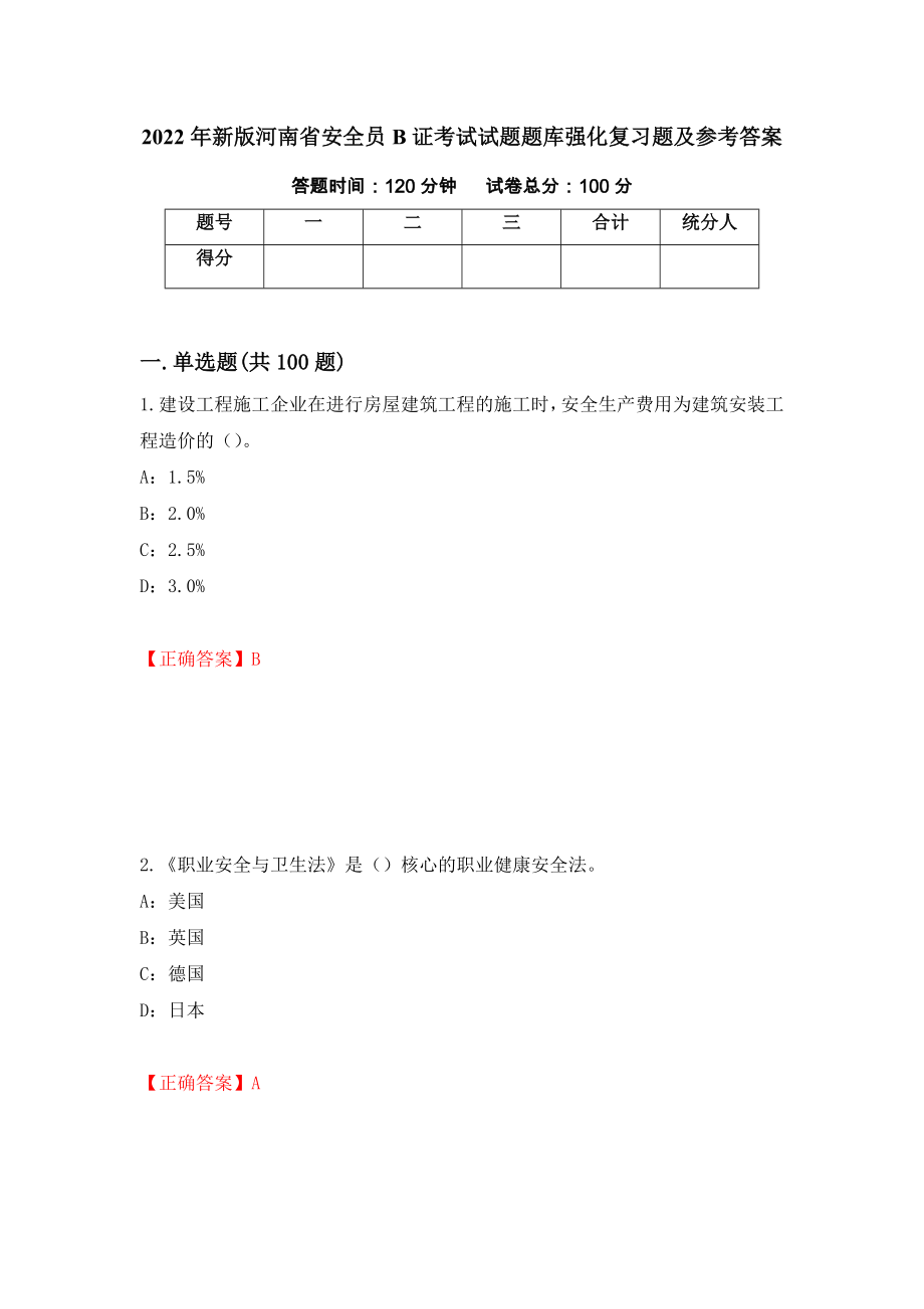 2022年新版河南省安全员B证考试试题题库强化复习题及参考答案（第28版）_第1页