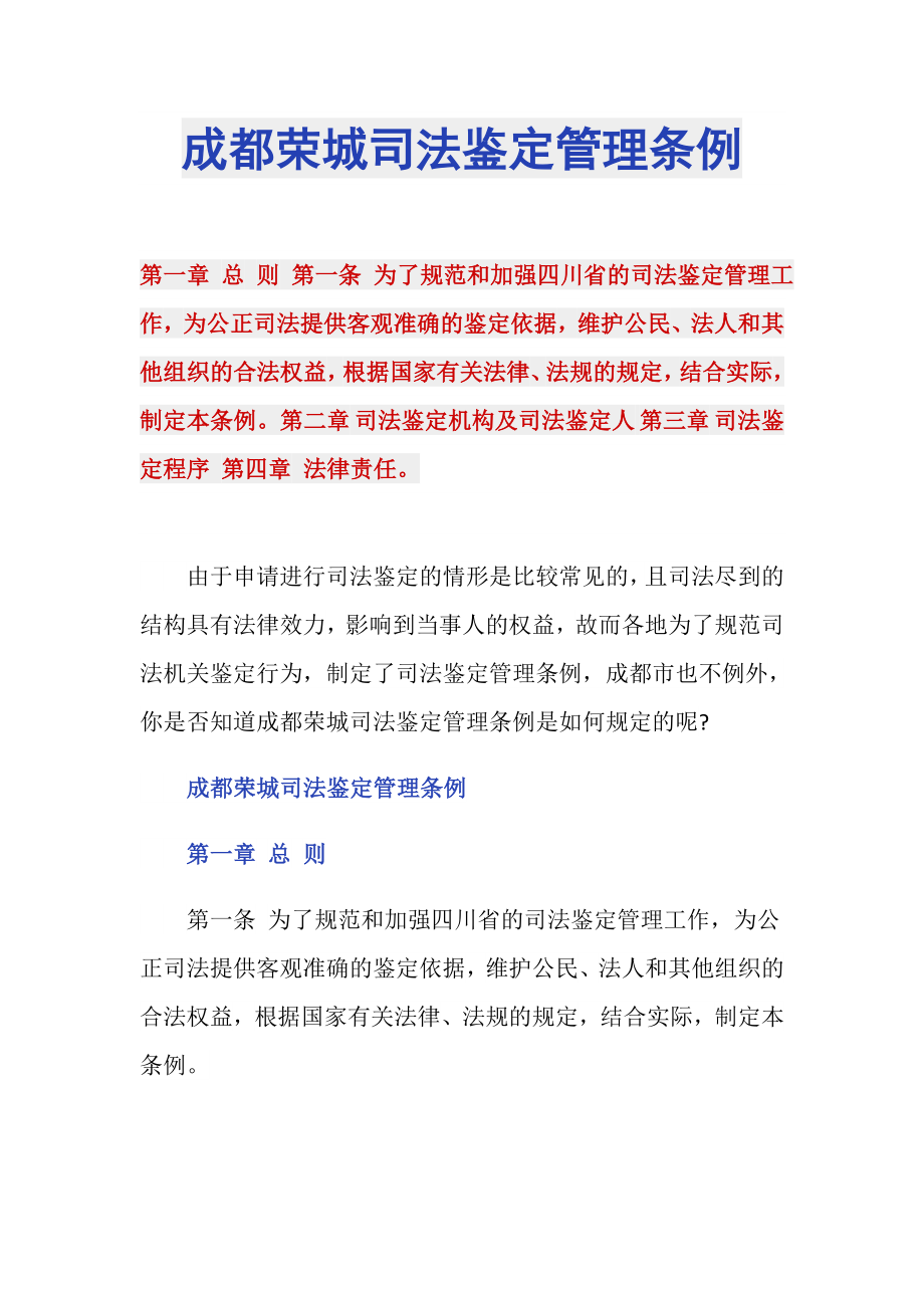 成都荣城司法鉴定管理条例_第1页