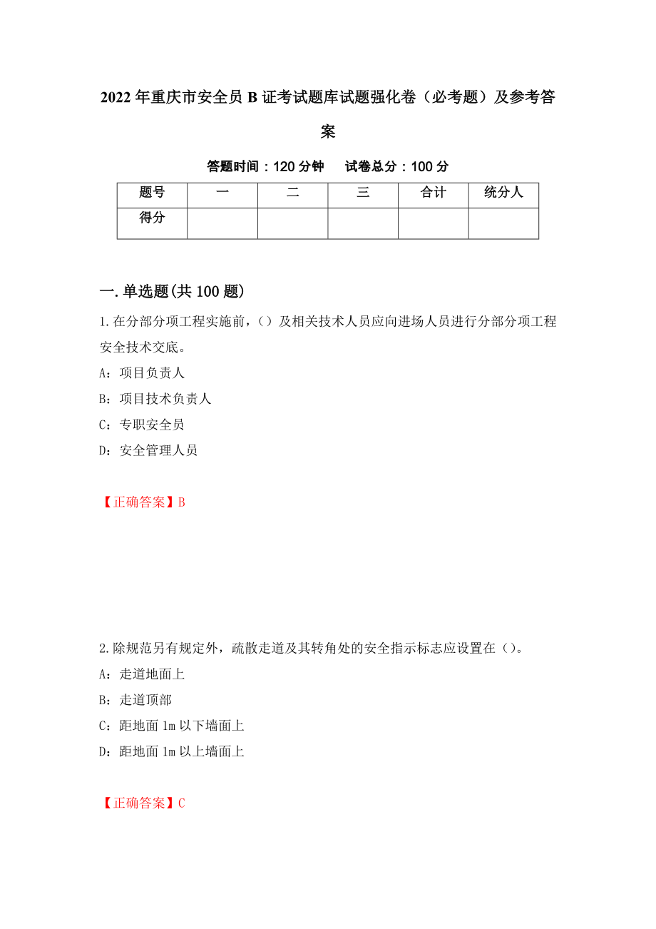 2022年重庆市安全员B证考试题库试题强化卷（必考题）及参考答案【21】_第1页