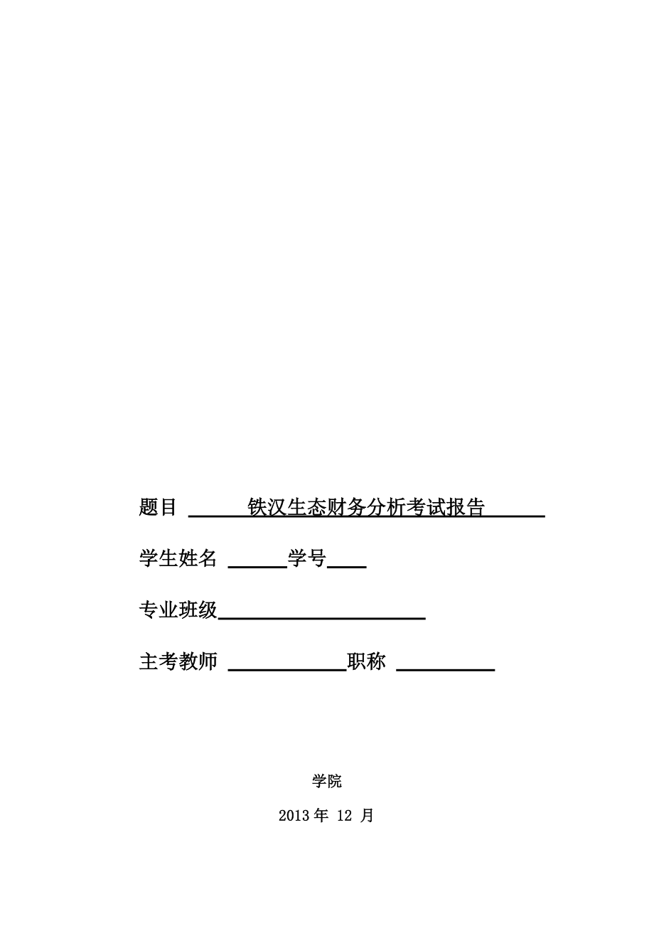 铁汉生态上市公司报告2_第1页