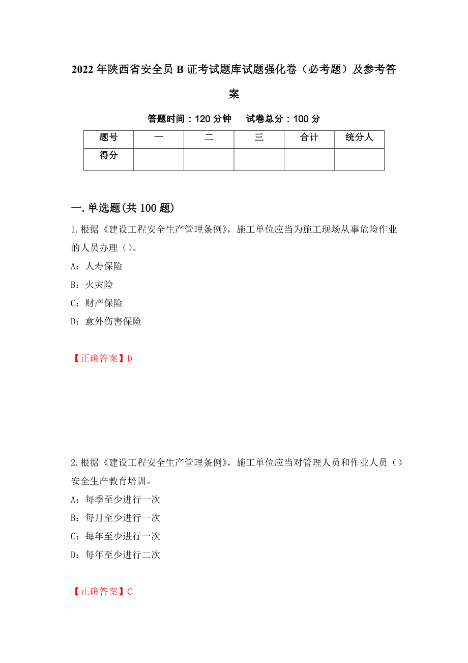 2022年陕西省安全员B证考试题库试题强化卷（必考题）及参考答案（第11次）_第1页