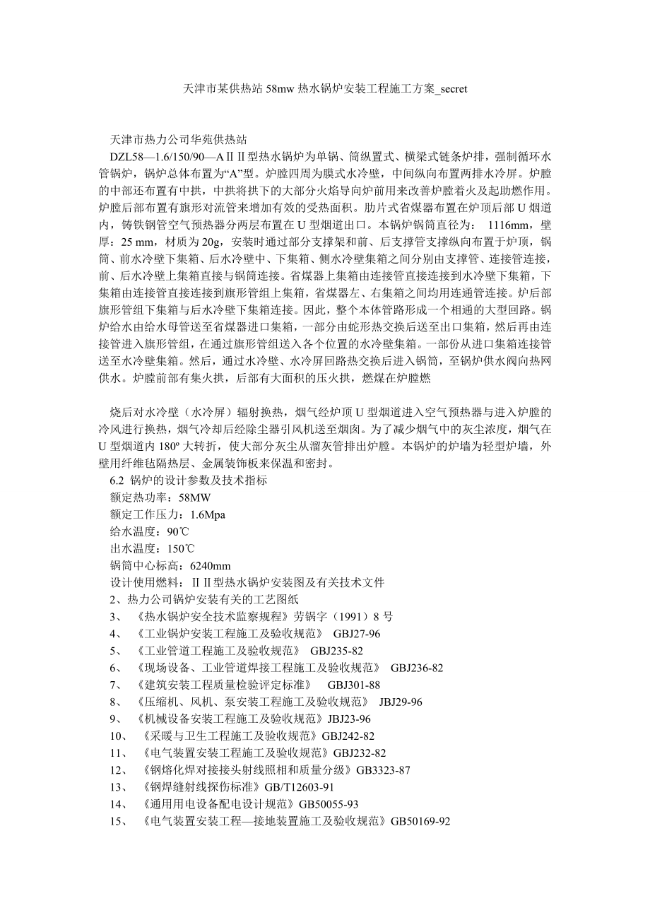 天津市某供热站58mw热水锅炉安装工程施工方案_第1页