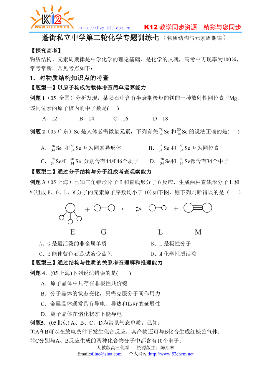 蓬街私立中學第二輪專題7 物質(zhì)結(jié)構(gòu)與元素周期律_第1頁