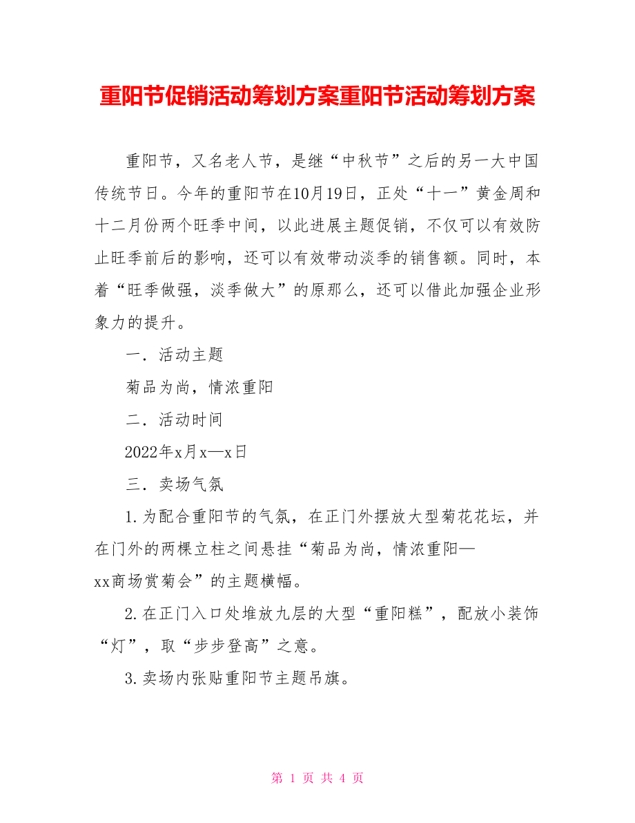 重阳节促销活动策划方案重阳节活动策划方案_第1页