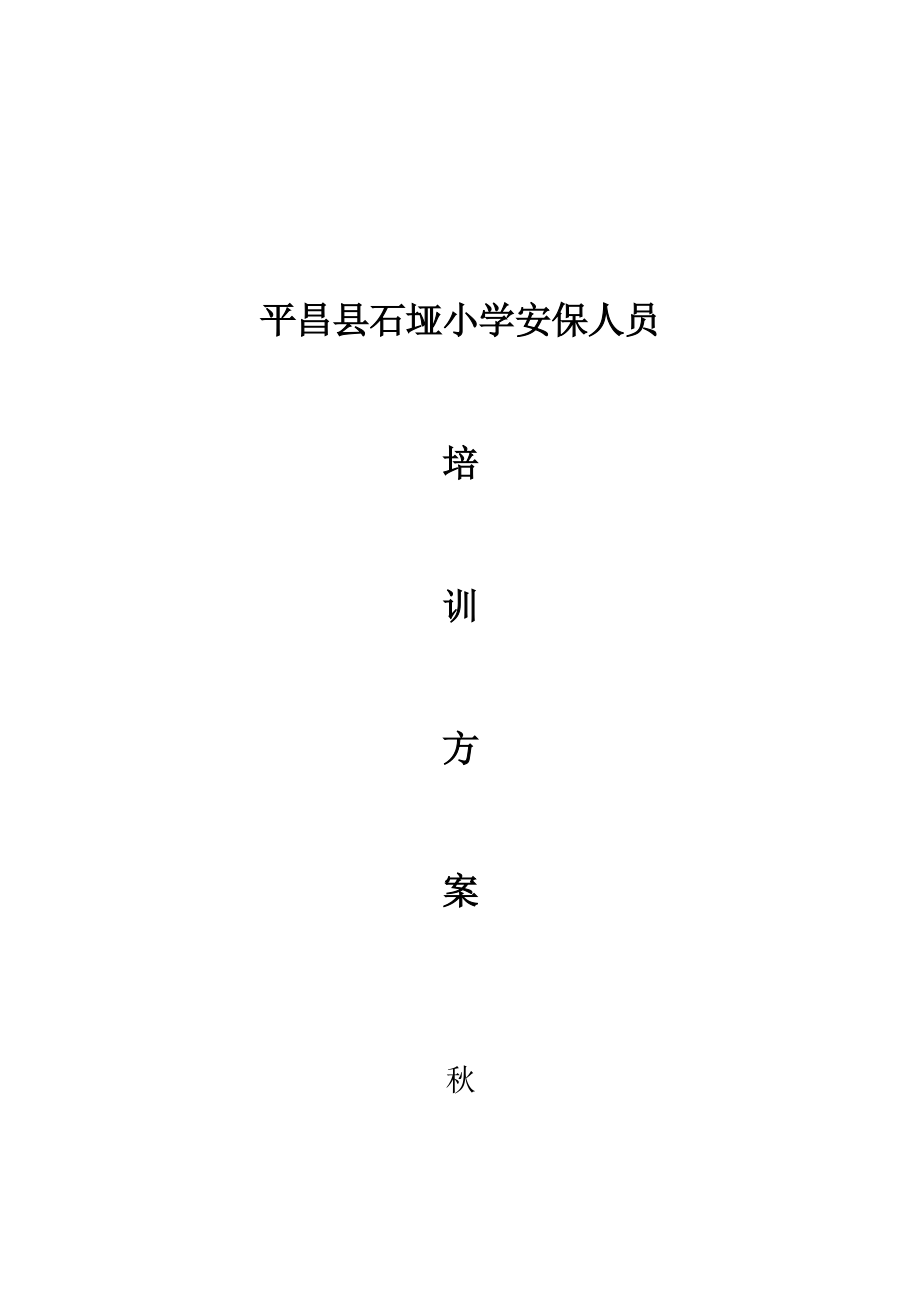 学校安保人员培训专题方案_第1页